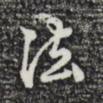 法