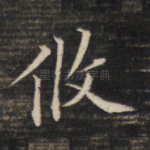攸