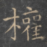 权