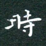 时