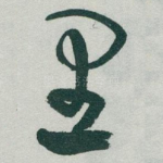 里