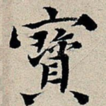 宝