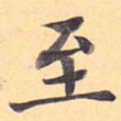 至