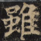 虽
