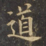 道