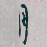 月