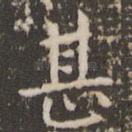 甚