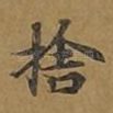 舍