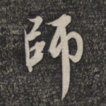 师