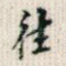 往