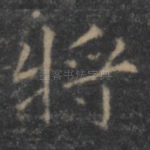 将
