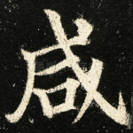 咸