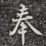 奉