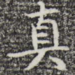 真
