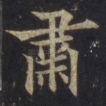 肃