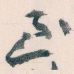 至