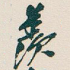 羨