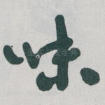 味