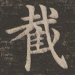截