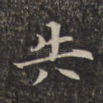 失