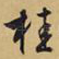 桂