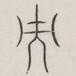 而