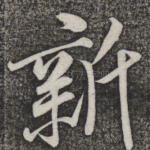 新