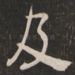 及