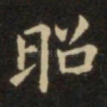 昭