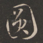 圆