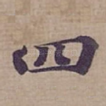 四