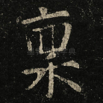稟