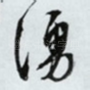涌