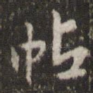 帖