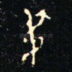 尗