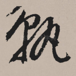 孰