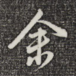 余