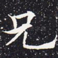 兄