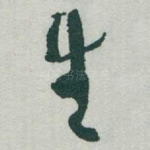 生