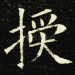 授