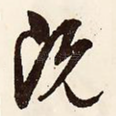 既