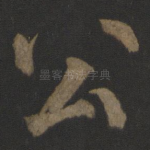 公