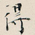 得
