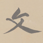 文
