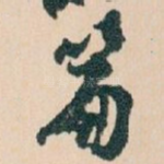 篇