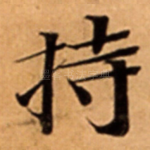 持
