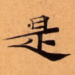是