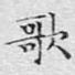 歌