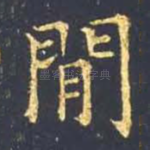 间