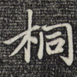 桐